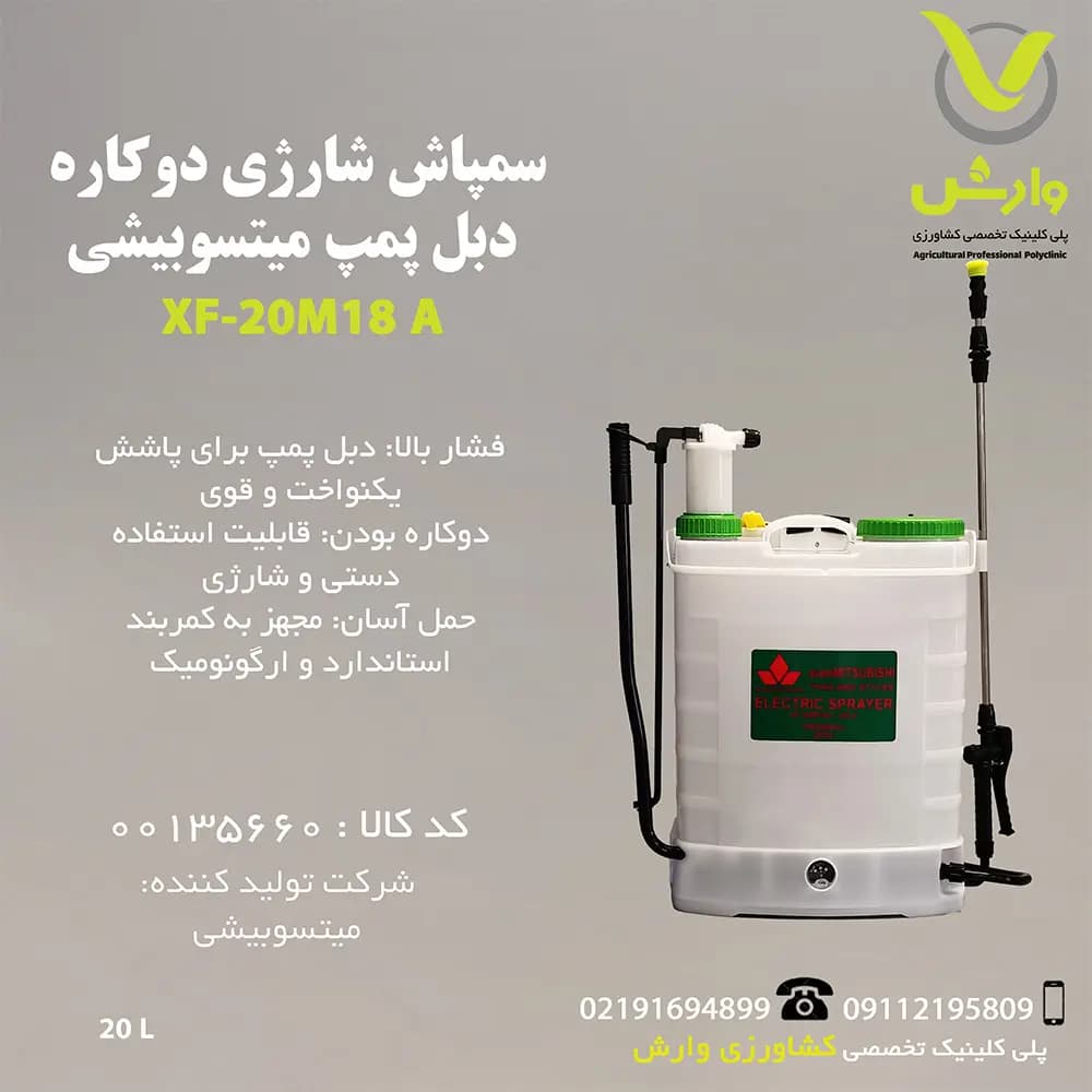 سمپاش شارژی دوکاره دبل پمپ شیام میتسوبیشی 20 لیتری – XF-20M18 A