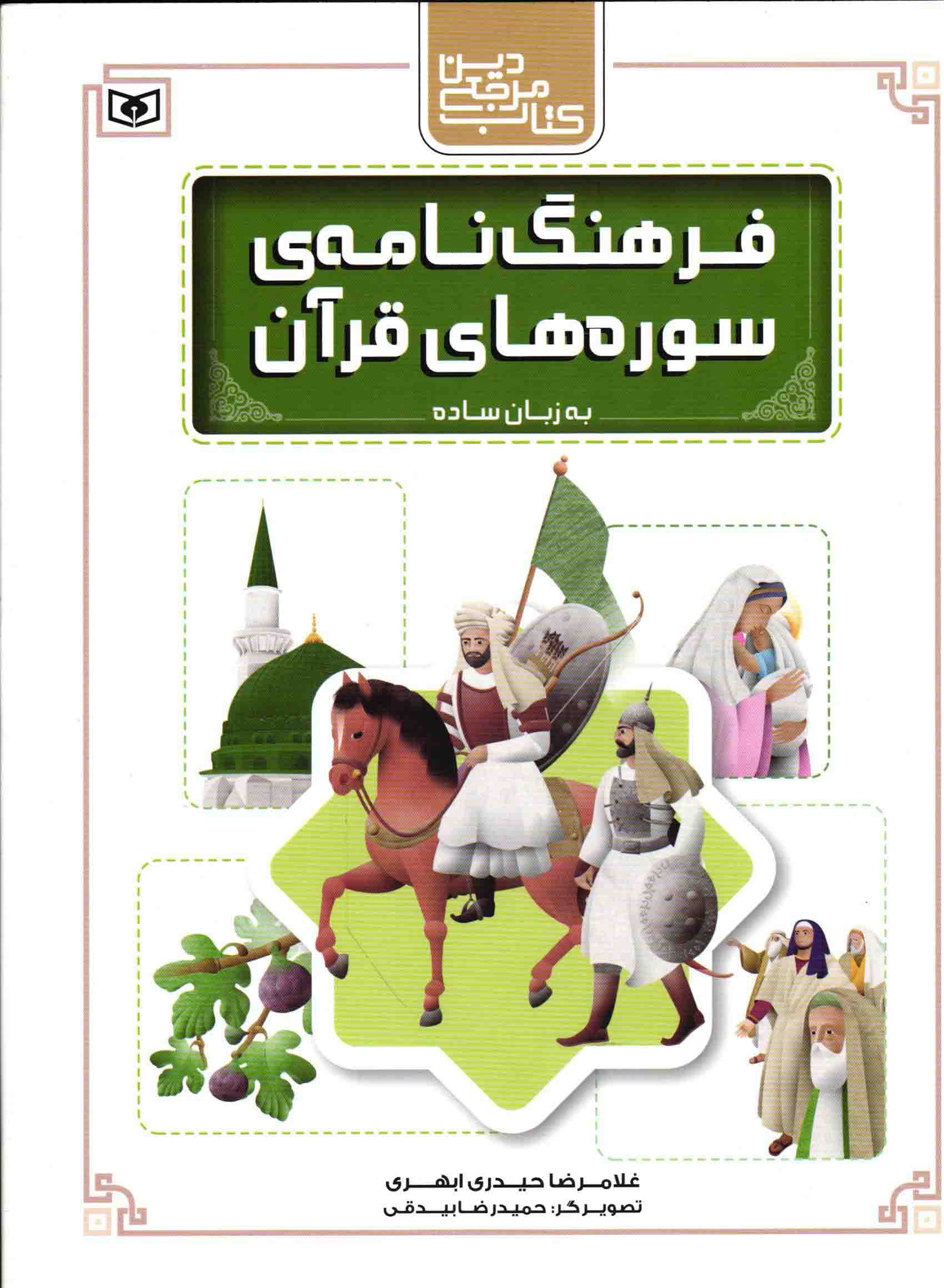 فرهنگ نامه ی سوره های قرآن به زبان ساده – (کتاب مرجع دین)