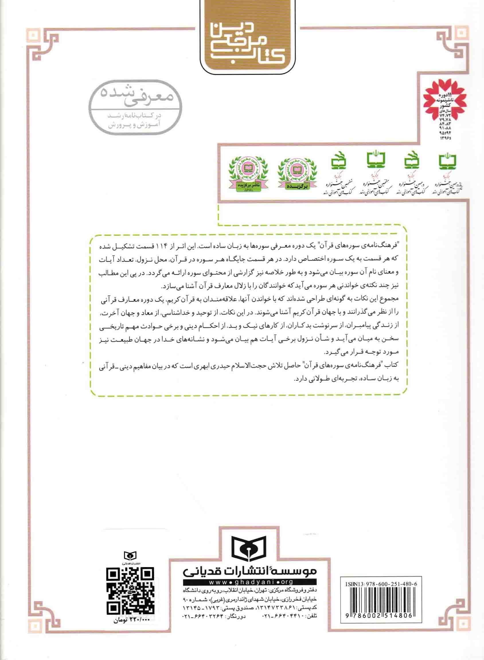 فرهنگ نامه ی سوره های قرآن به زبان ساده – (کتاب مرجع دین) — تصویر ۲