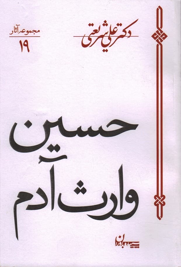 حسین وارث آدم – مجموعه آثار دکتر علی شریعتی 19