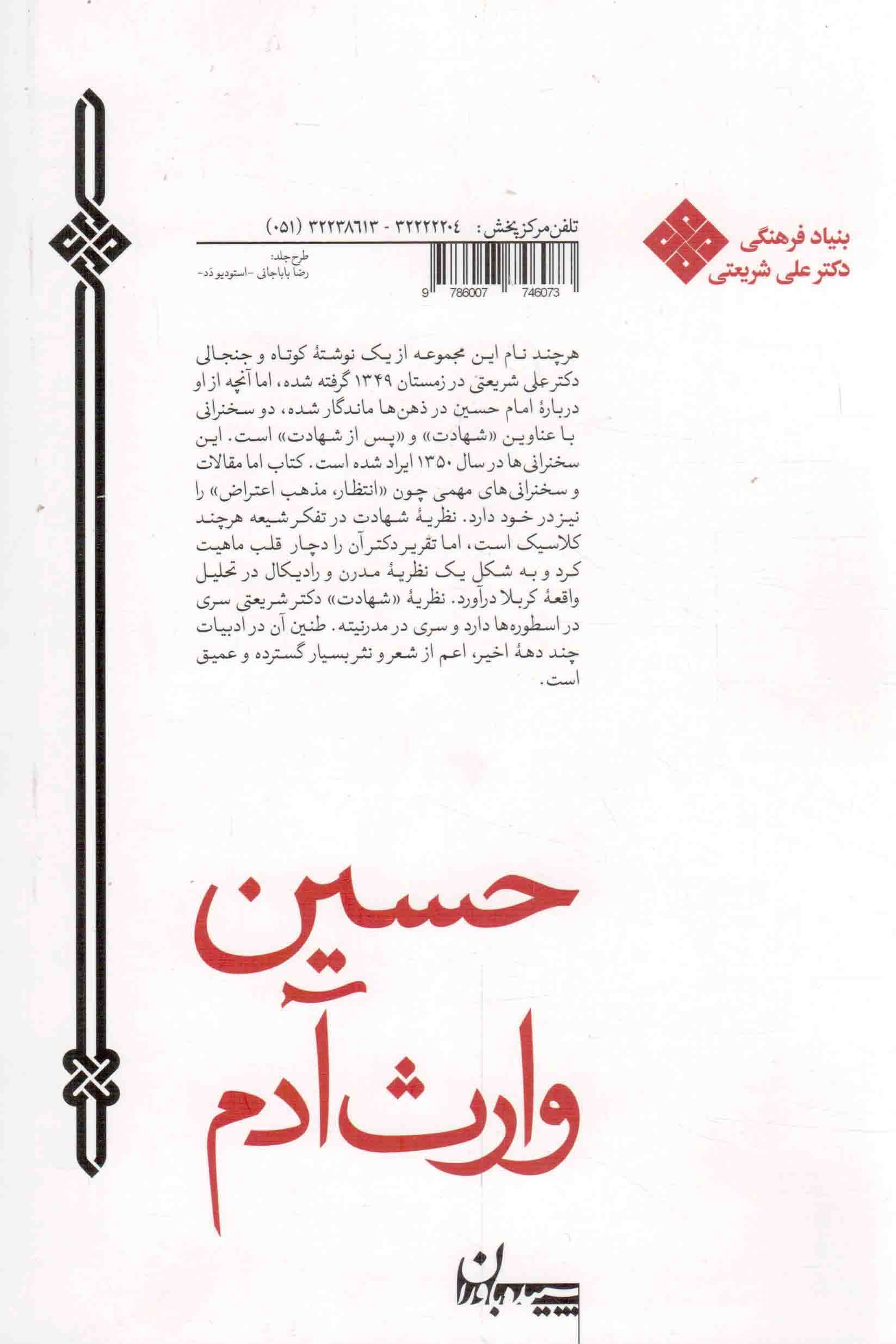 حسین وارث آدم – مجموعه آثار دکتر علی شریعتی 19 — تصویر ۲