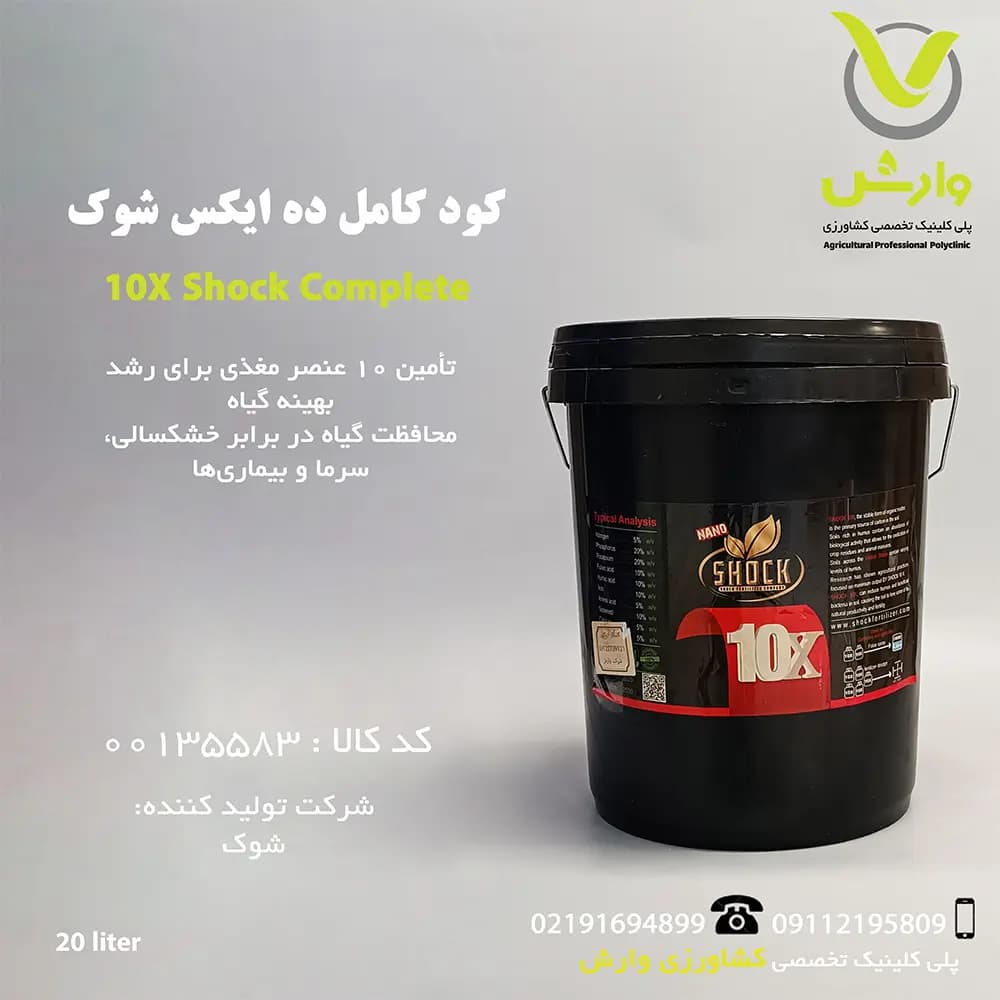 کود کامل ده ایکس شوک گالن 20 لیتری