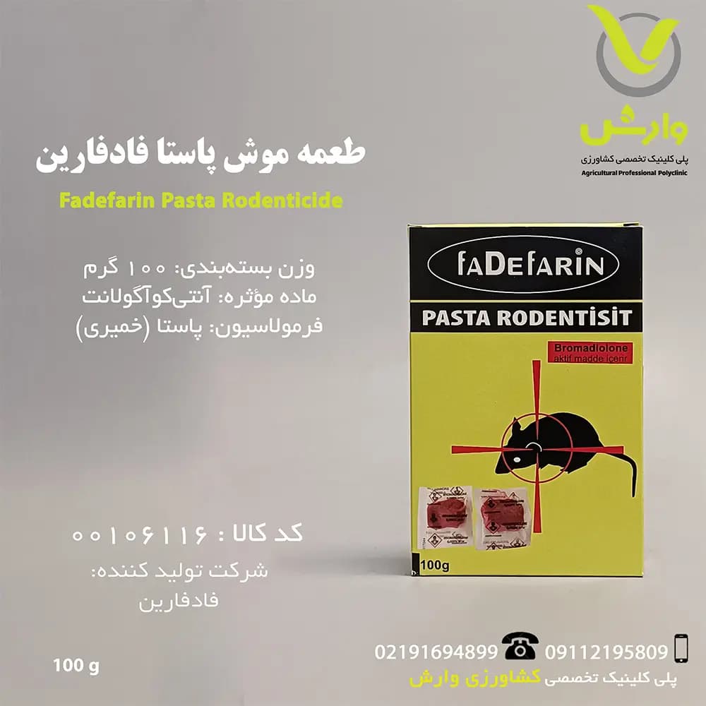 طعمه موش پاستا fadefarin فادفارین دلتا 100 گرمی