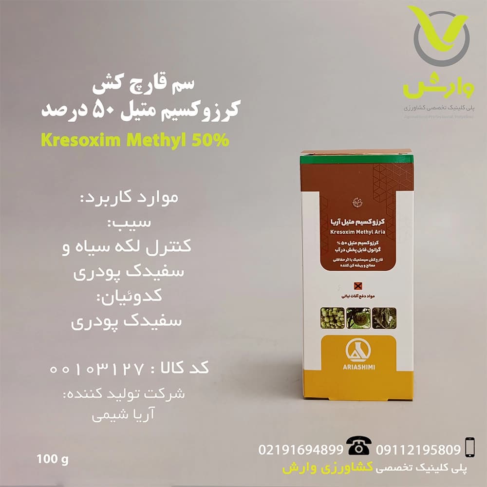 سم قارچ کش کرزوکسیم متیل 50 درصد آریا شیمی 100 گرمی