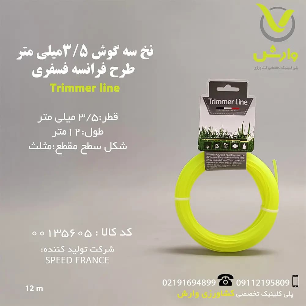 نخ علف زن سه گوش 3/5 میلی متر طرح فرانسه فسفری 12متری