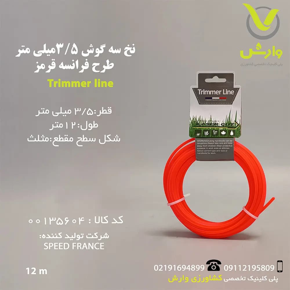 نخ علف زن سه گوش 3/5 میلی متر طرح فرانسه قرمز 12 متری