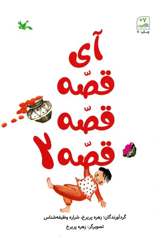 آی قصه قصه قصه 02 – (افسانه ها و قصه ها)