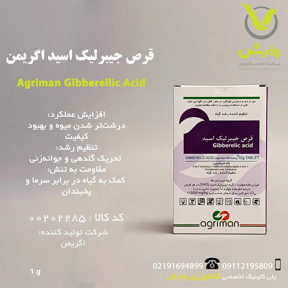 قرص جیبرلیک اسید اگریمن آلمان 1 گرمی