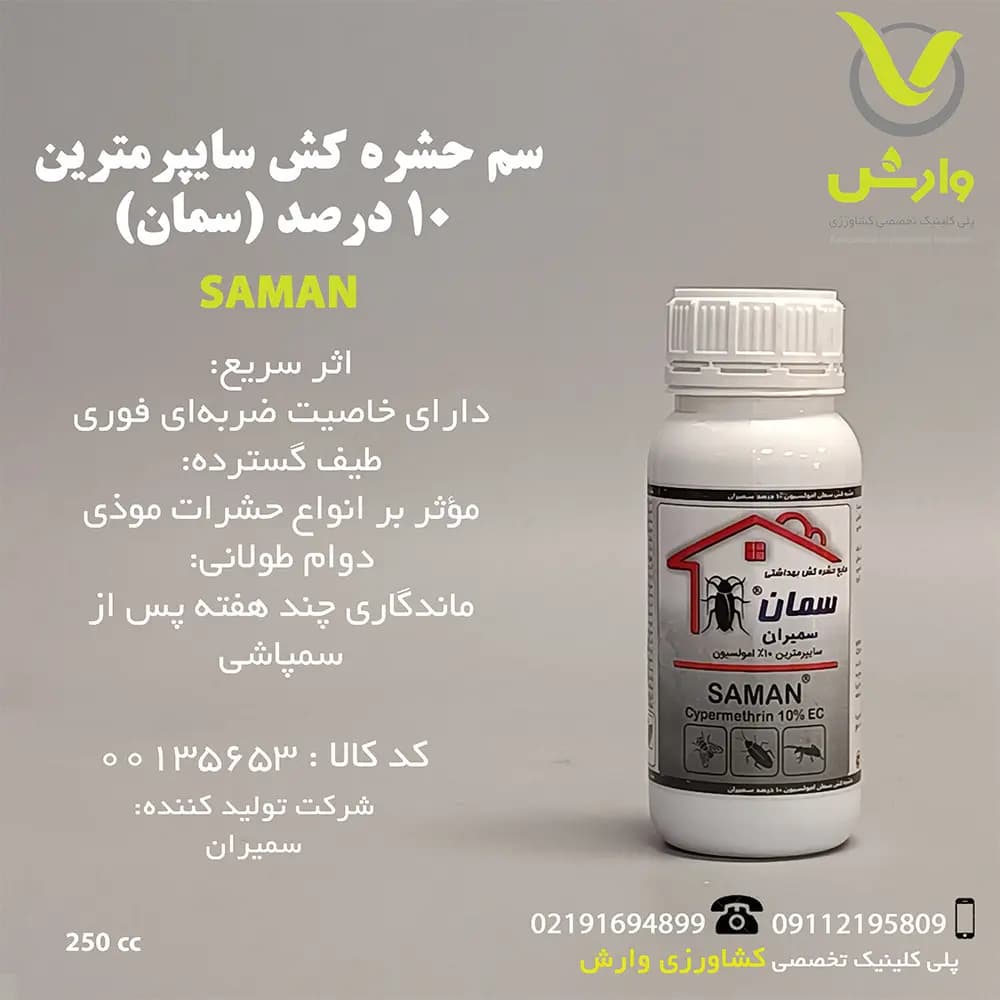 سم حشره کش سایپرمترین 10 درصد (سمان) سمیران 250 سی سی