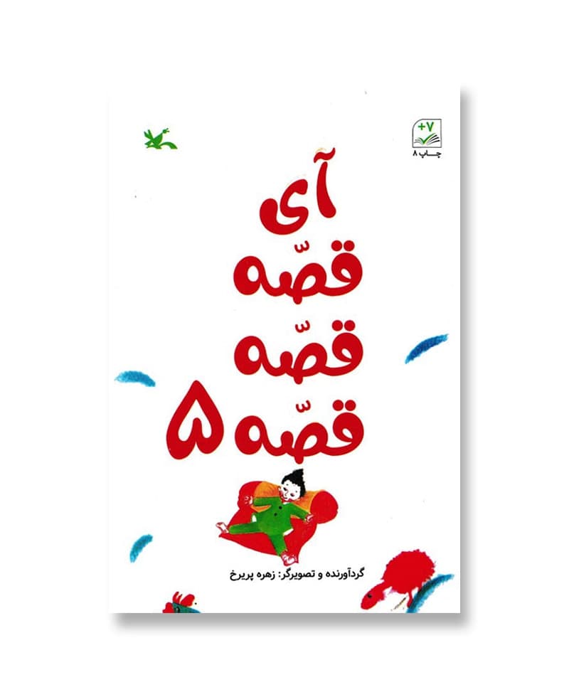 آی قصه قصه قصه 5 — تصویر ۲