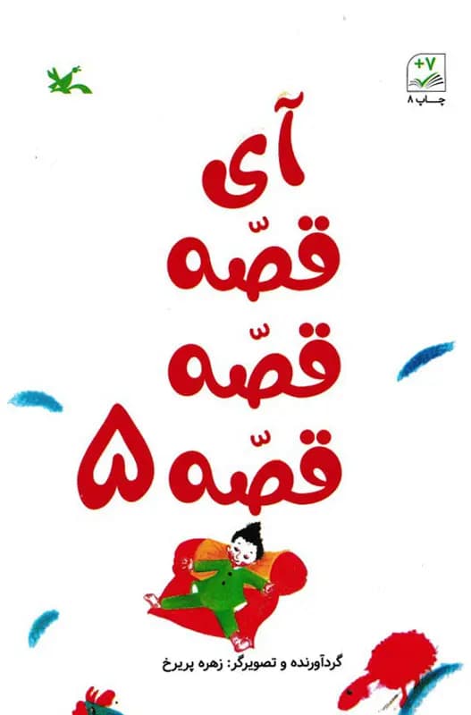 آی قصه قصه قصه 5