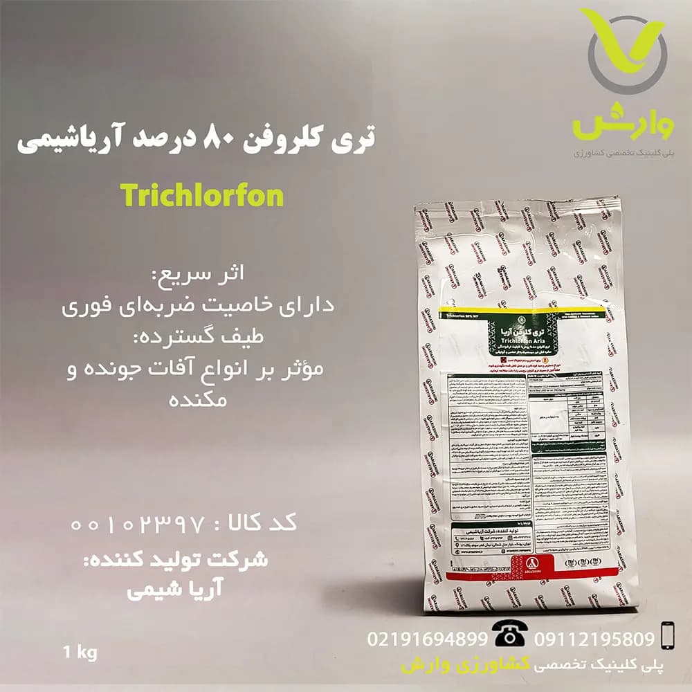 سم حشره کش تری کلروفن آریا شیمی 80 درصد یک کیلویی