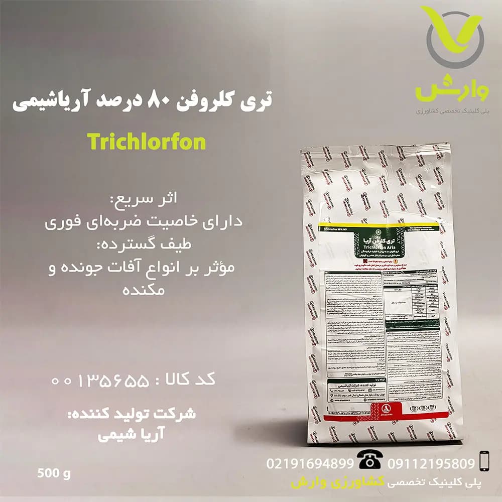 سم حشره کش تری کلروفن 80 درصد آریا شیمی نیم کیلویی