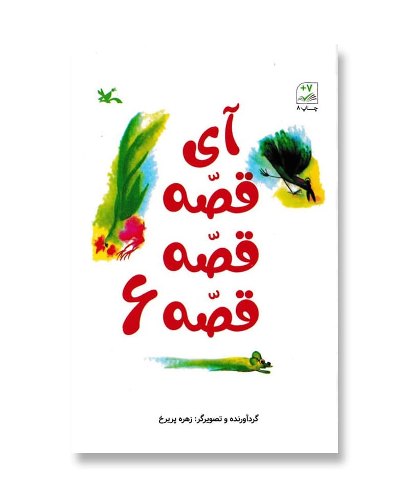 آی قصه قصه قصه 6 — تصویر ۲