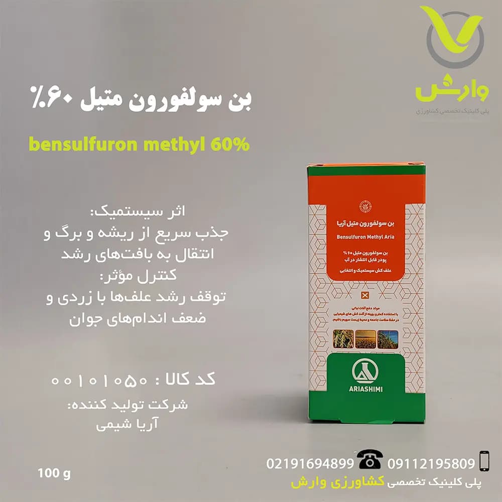بن سولفورون متیل 60 درصد آریا شیمی 100 گرمی