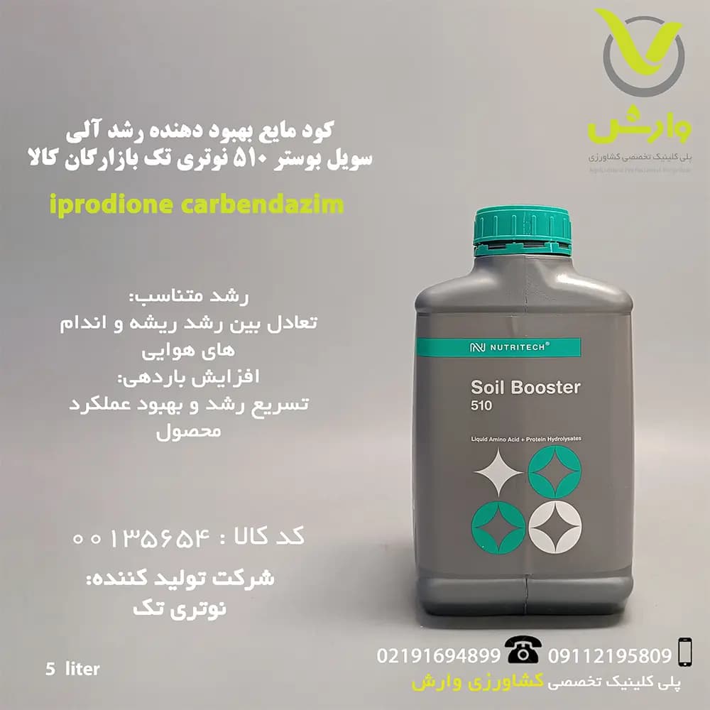 کود مایع بهبود دهنده رشد آلی سویل بوستر 510 نوتری تک بازارگان کالا گالن 5 لیتری