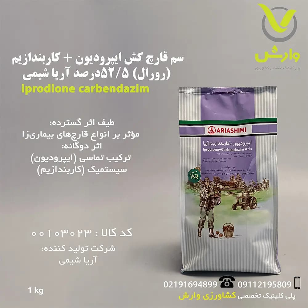 سم قارچ کش ایپرودیون + کاربندازیم (رورال) 52/5 درصد آریا شیمی 1 کیلویی