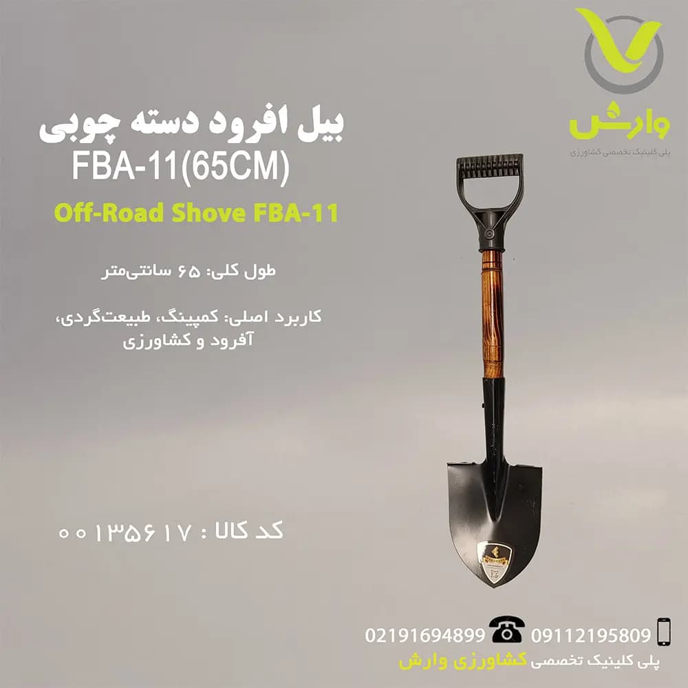 بیل آفرود دسته چوبی FBA-11(65CM)