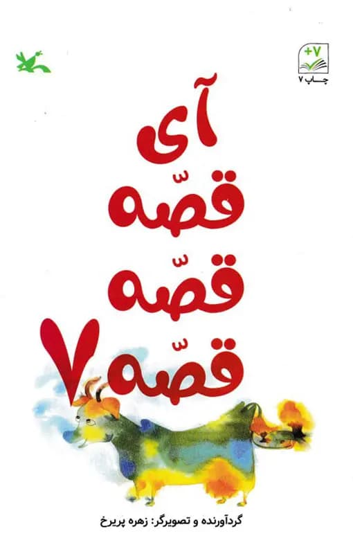 آی قصه قصه قصه 07 – (افسانه ها و قصه ها)