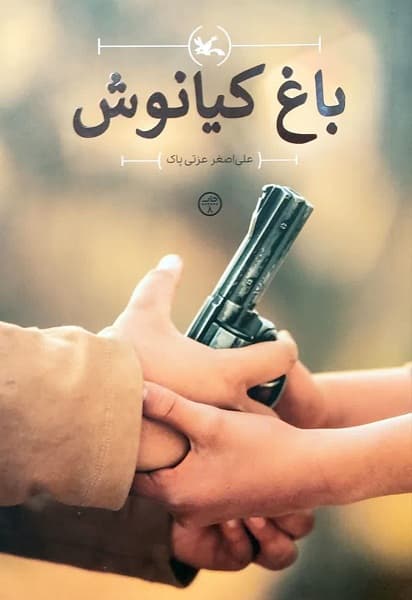 باغ کیانوش