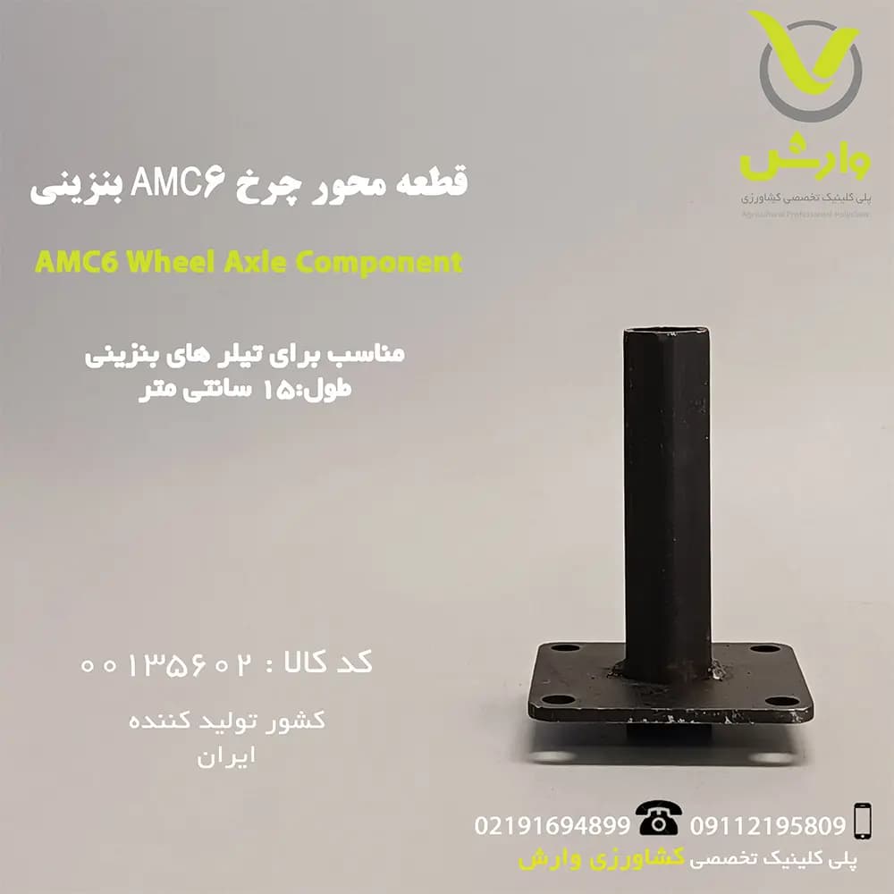 قطعه محور چرخ AMC6 بنزینی