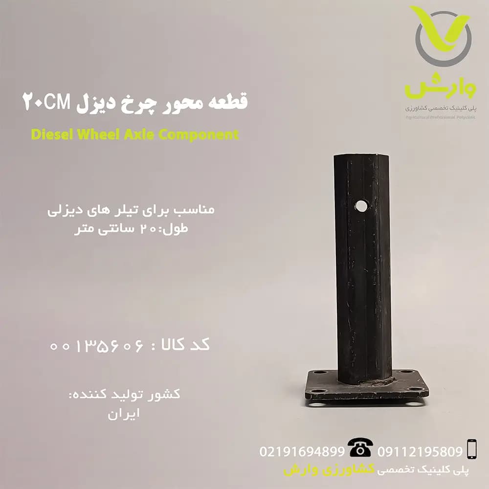 قطعه محور چرخ دیزل 20CM