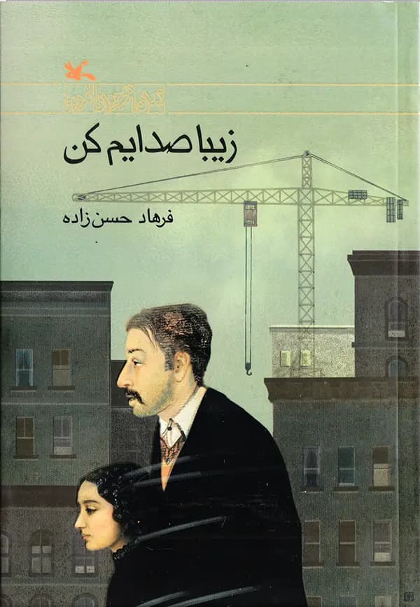 زیبا صدایم کن (کانون پرورش فکری) رقعی شومیز