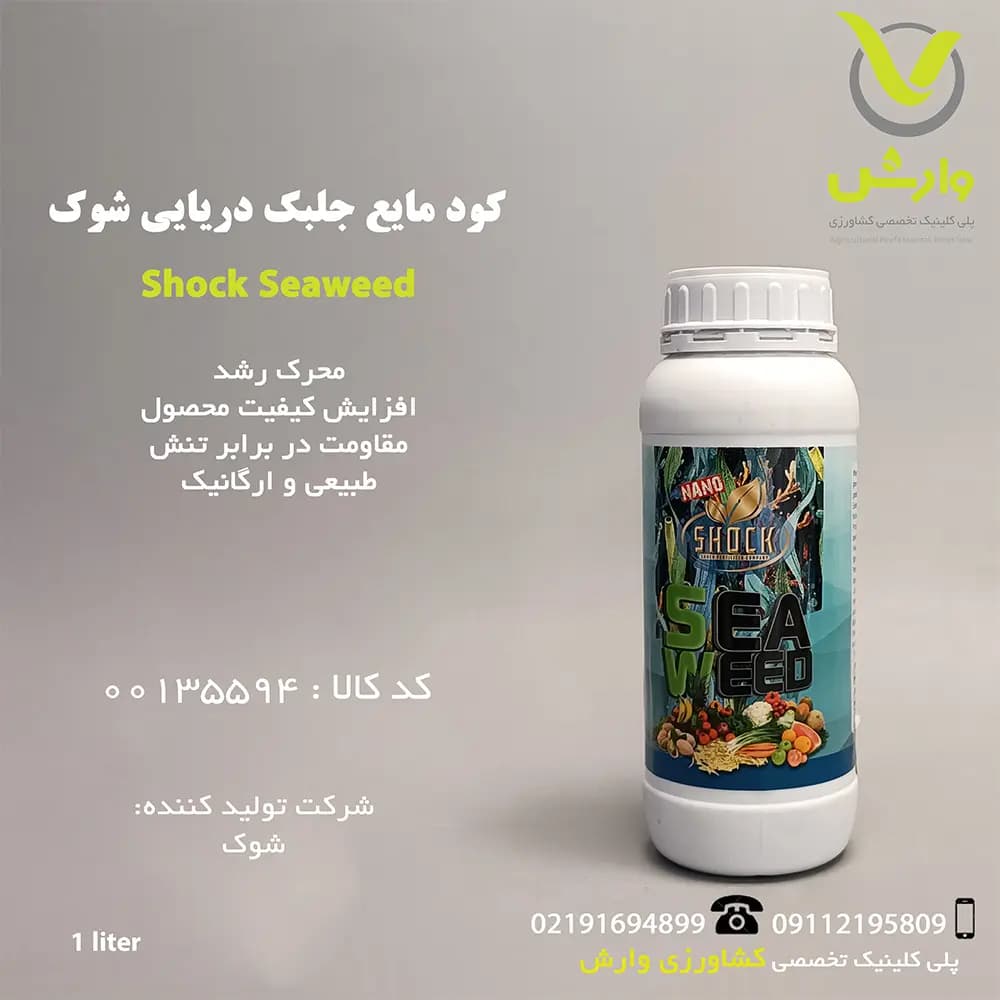 کود مایع جلبک دریایی شوک یک لیتری