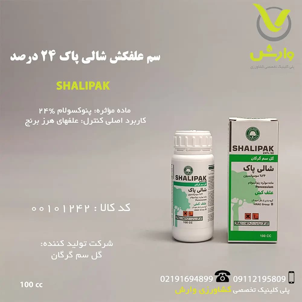 سم علفکش پنوکسولام 24 درصد (شالی پاک) گل سم 100 سی سی
