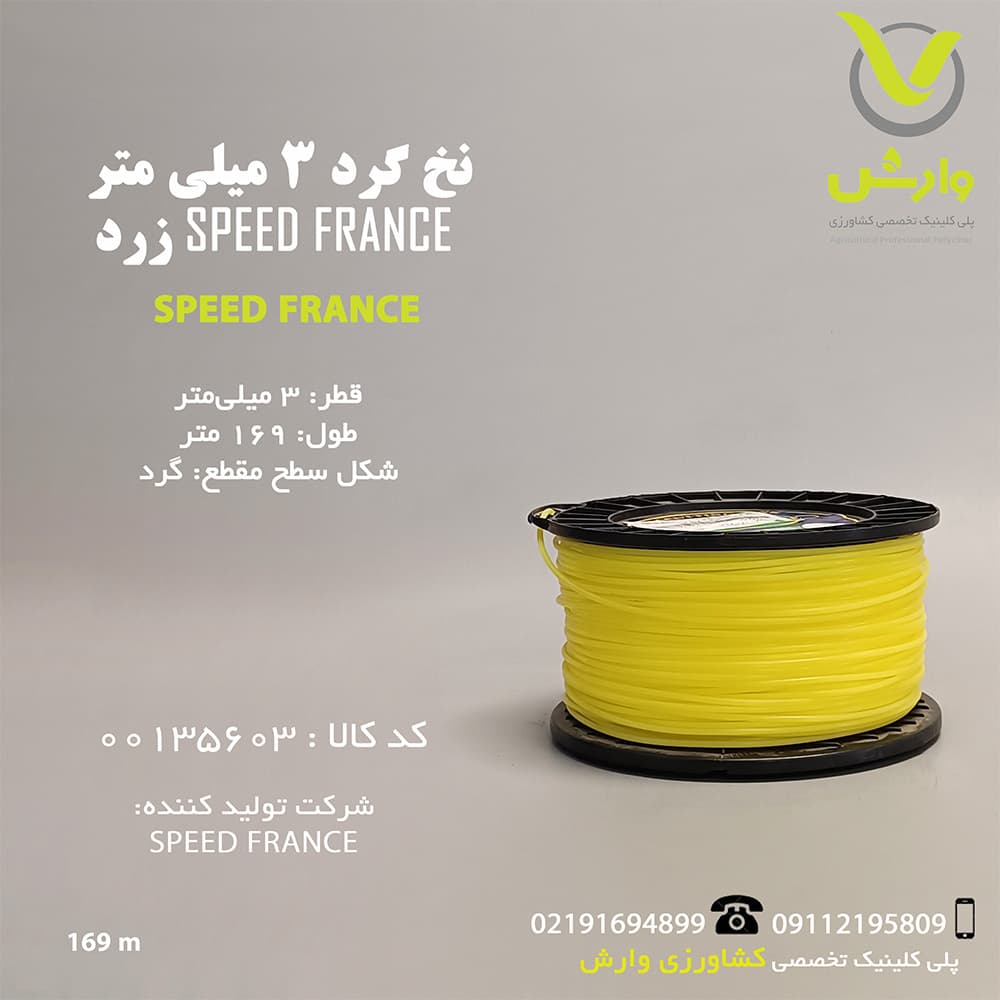 نخ علف زن گرد 3 میلی متر SPEED FRANCE زرد 169متری
