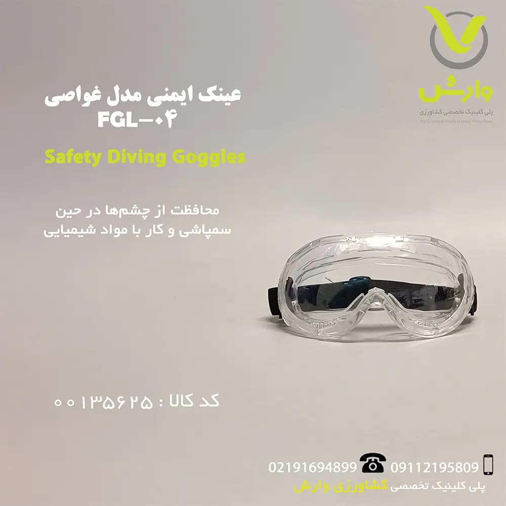 عینک ایمنی غواصی FGL -04
