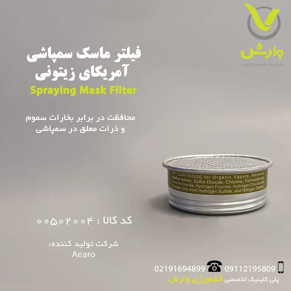فیلتر ماسک سمپاشی آمریکای زیتونی