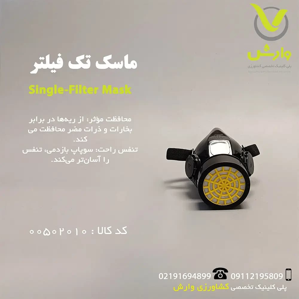 ماسک سمپاشی تک فیلتر