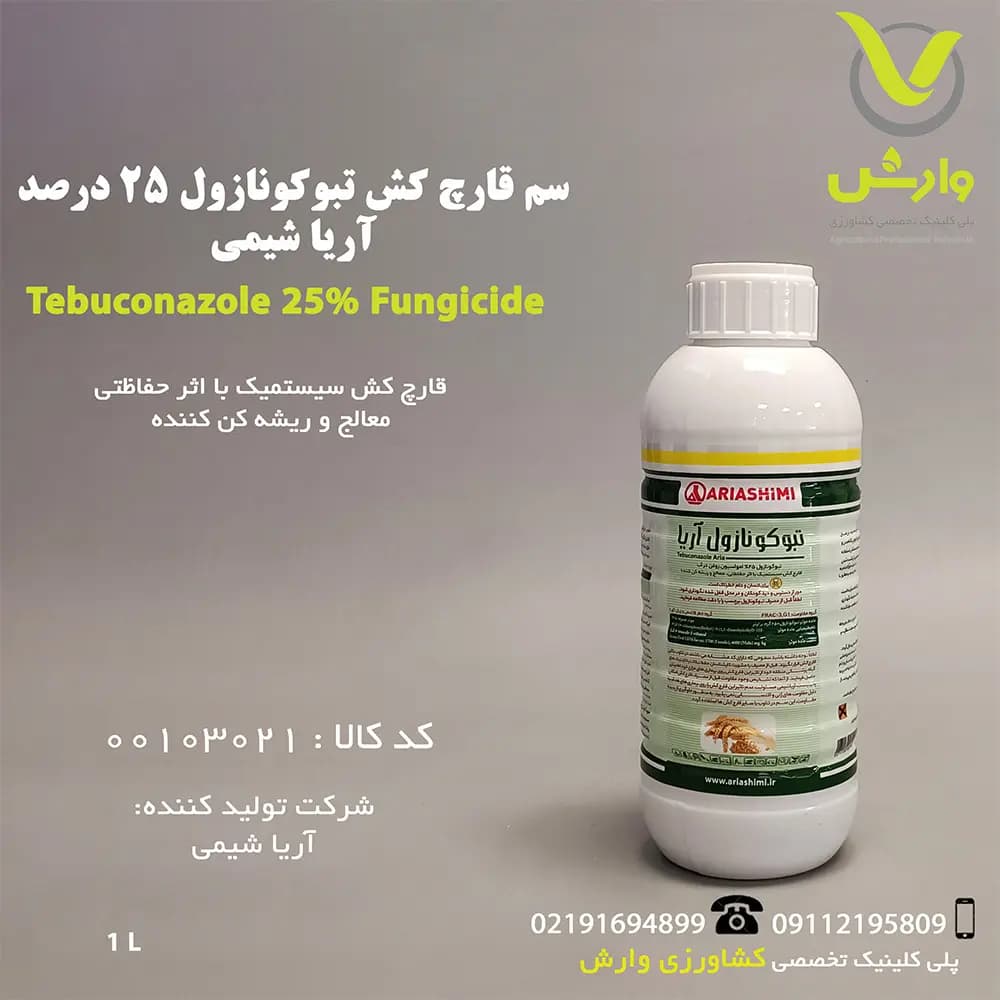 سم قارچ کش تبوکونازول 25 درصد آریا شیمی 1 لیتری
