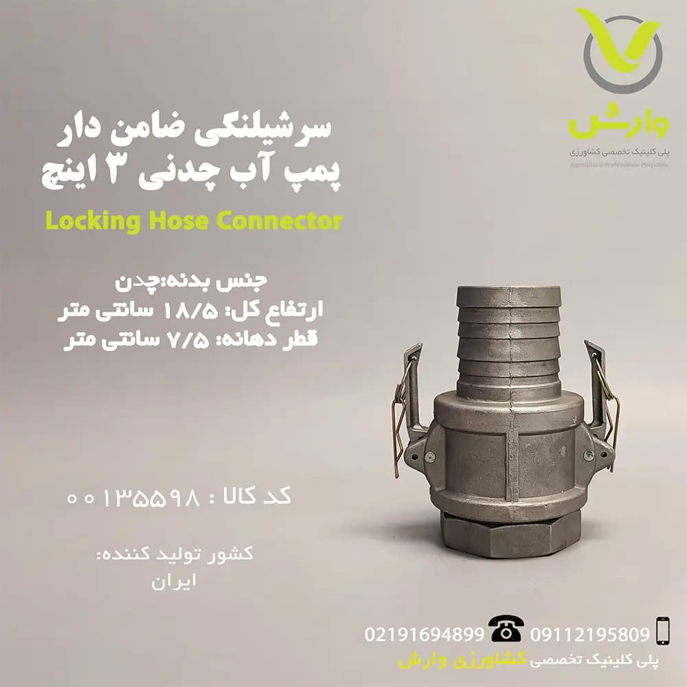 سرشیلنگی ضامن دار پمپ آب چدنی 3 اینچ