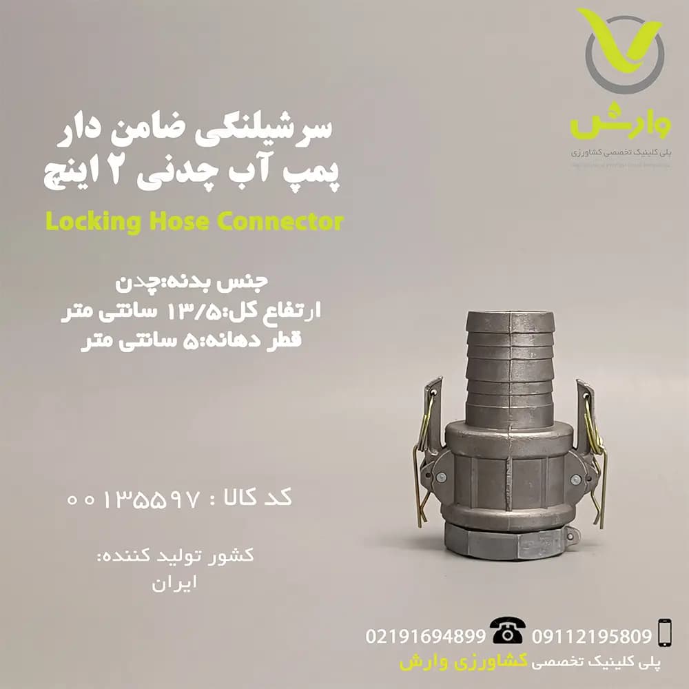 سرشیلنگی ضامن دار پمپ آب چدنی 2 اینچ