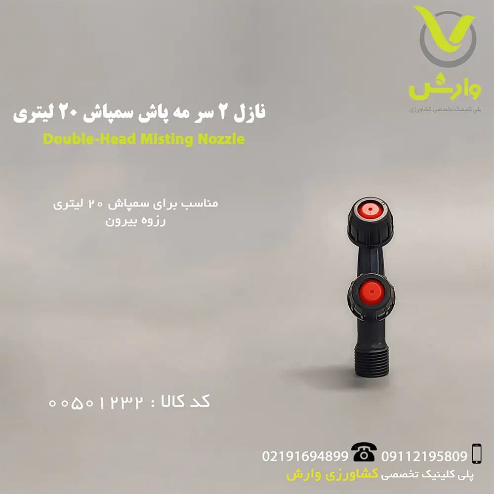 نازل 20 لیتری 2 سر مه پاش رزوه بیرونی N1113