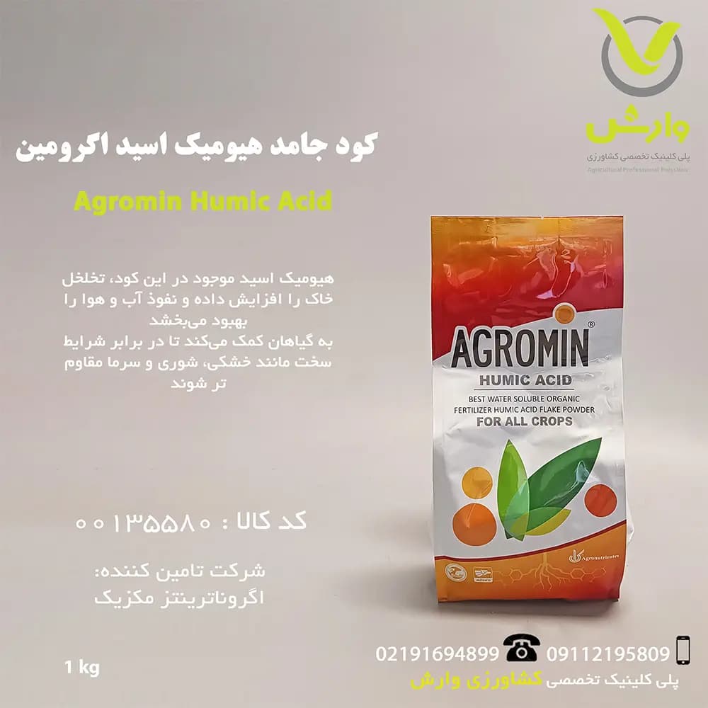 کود جامد هیومیک اسید اگرومین مکزیک 1 کیلویی