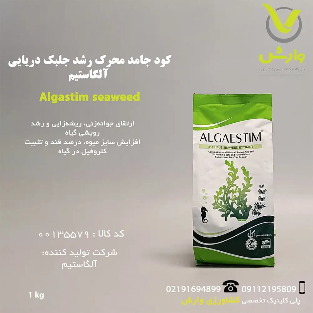 کود جامد محرک رشد جلبک دریایی آلگاستیم پرینوا مکزیک 1 کیلویی