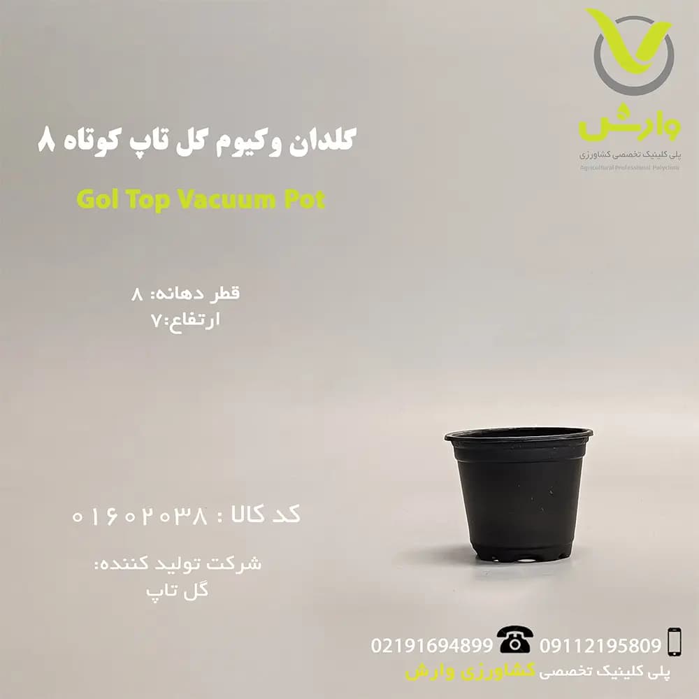 گلدان وکیوم گل تاپ 8 مشکی
