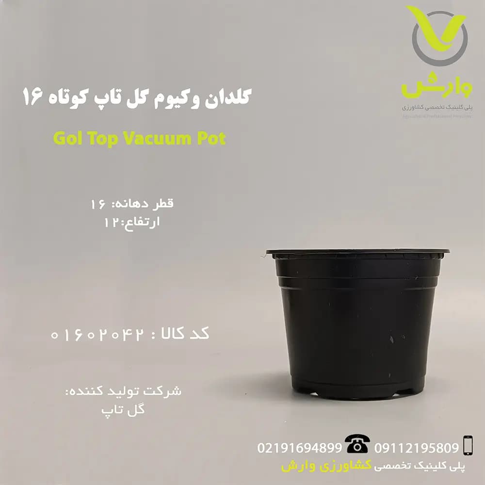 گلدان وکیوم گل تاپ 16مشکی