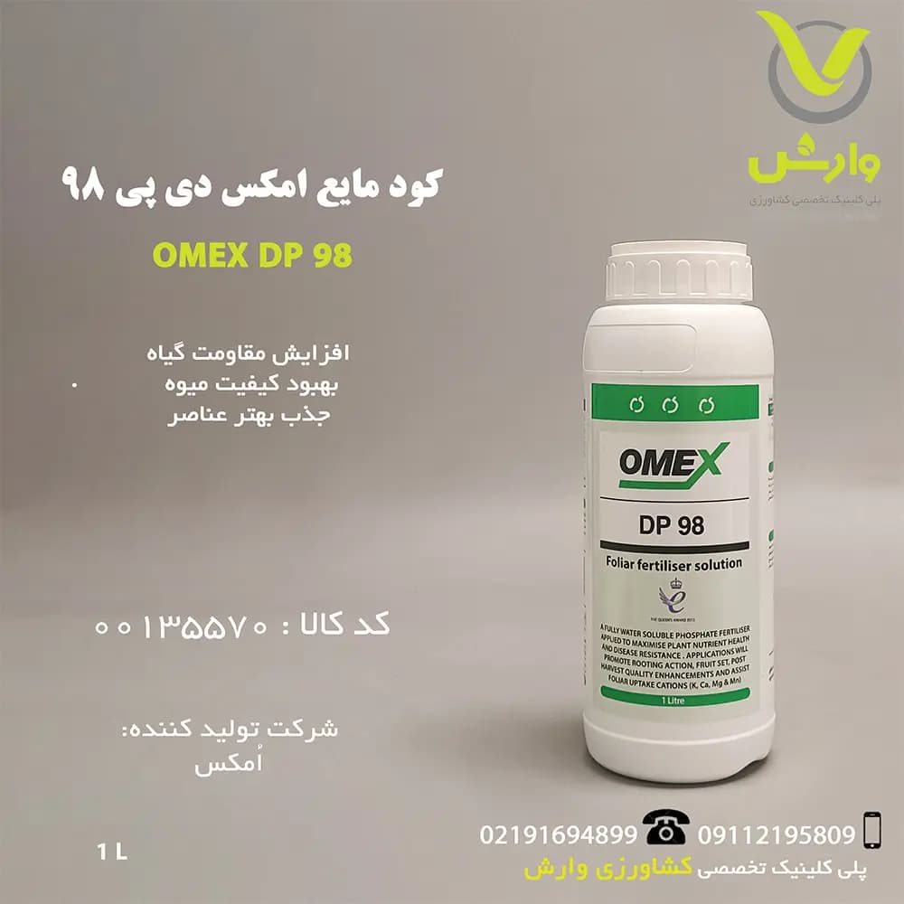 کود مایع امکس دی پی 98 یک لیتری