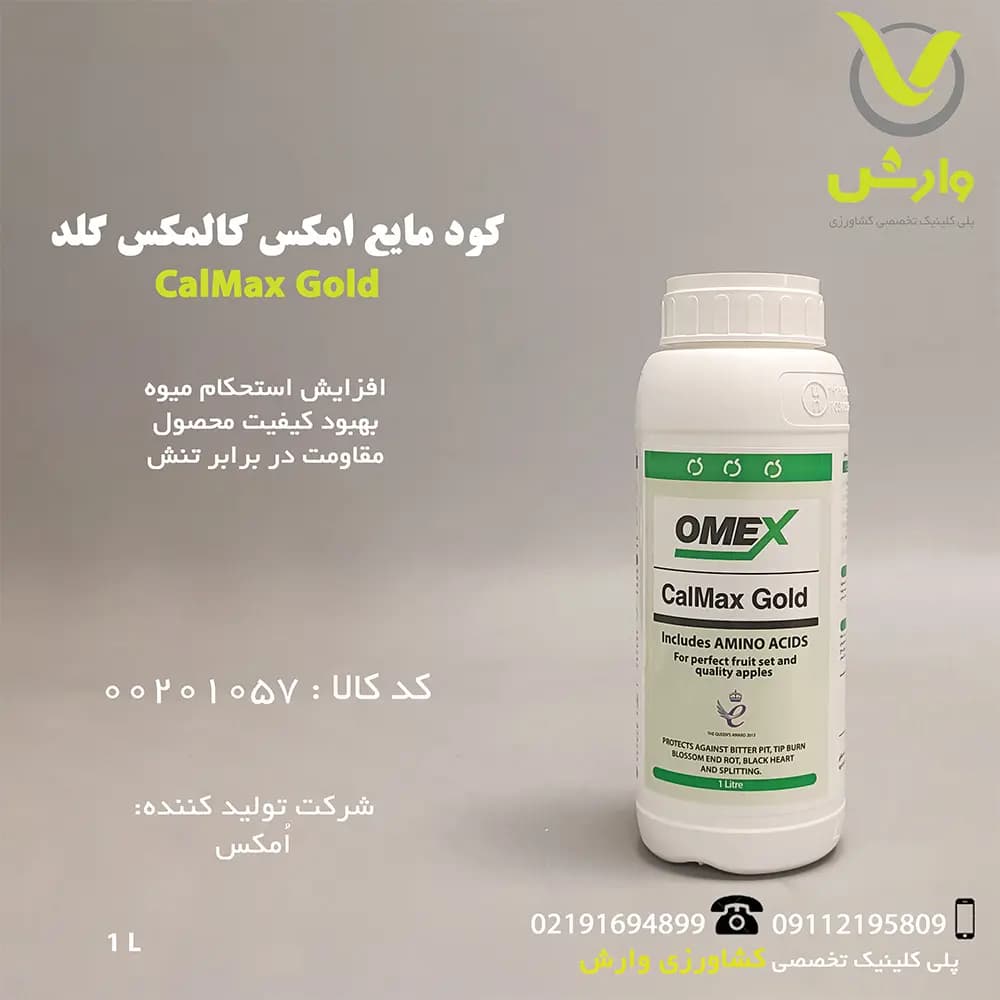 کود مایع امکس کالمکس گلد 1 لیتری