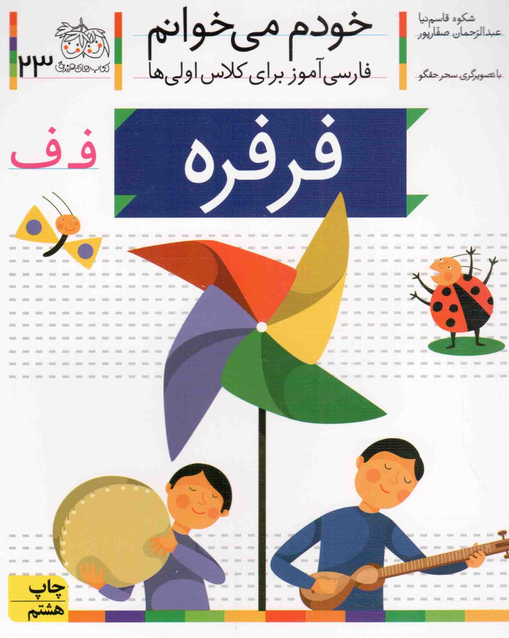 فرفره – خودم می خوانم 23 (فارسی آموز برای کلاس اولی ها)
