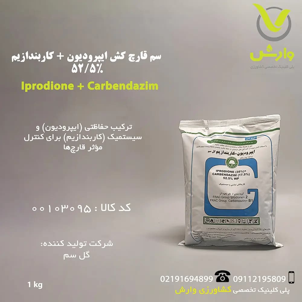 سم قارچ کش ایپرودیون + کاربندازیم 52/5 درصد گل سم یک کیلویی