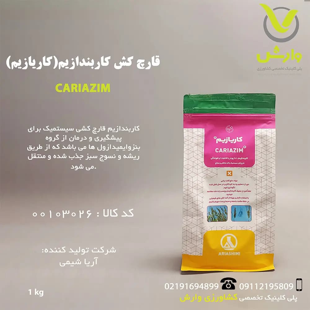 سم قارچ کش کاربندازیم (کاریازیم) آریا شیمی 1 کیلویی