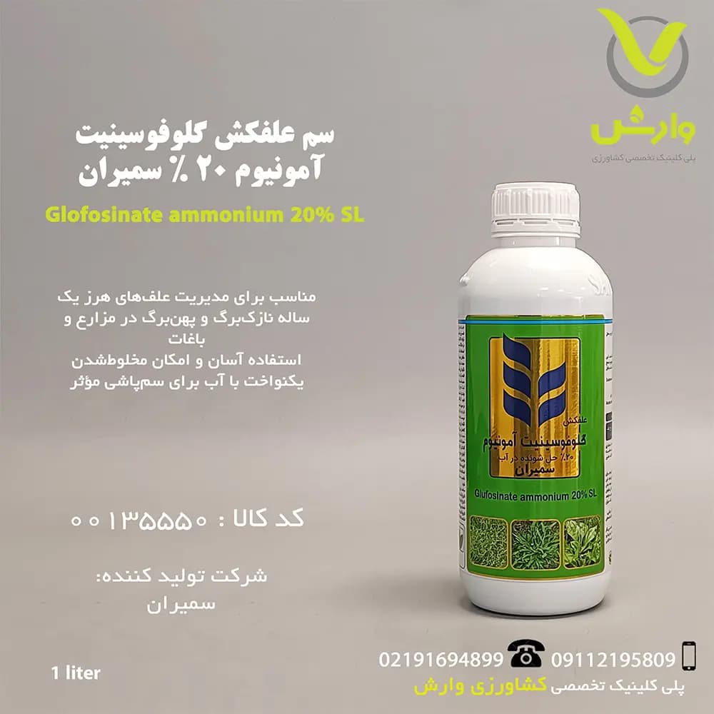 سم علفکش گلوفوسینیت آمونیوم 20 درصد سمیران 1 لیتری