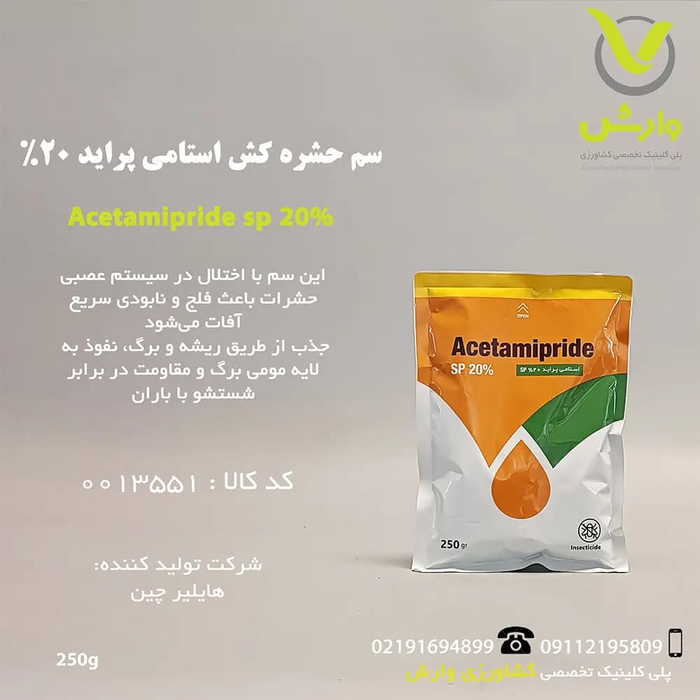 سم حشره کش استامی پراید 20 درصد چین شبنم باران کویر 250 گرمی