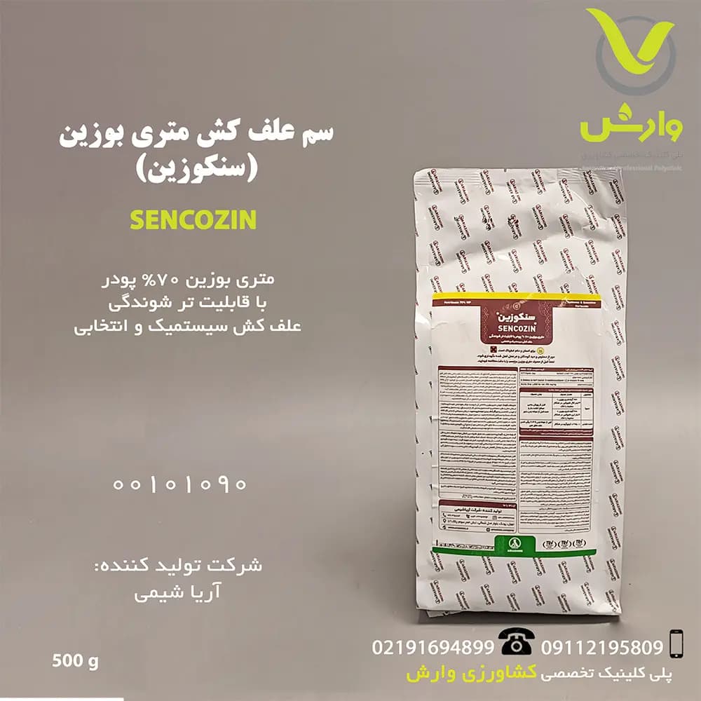 سم علفکش متری بوزین (سنکور) آریا شیمی نیم کیلویی