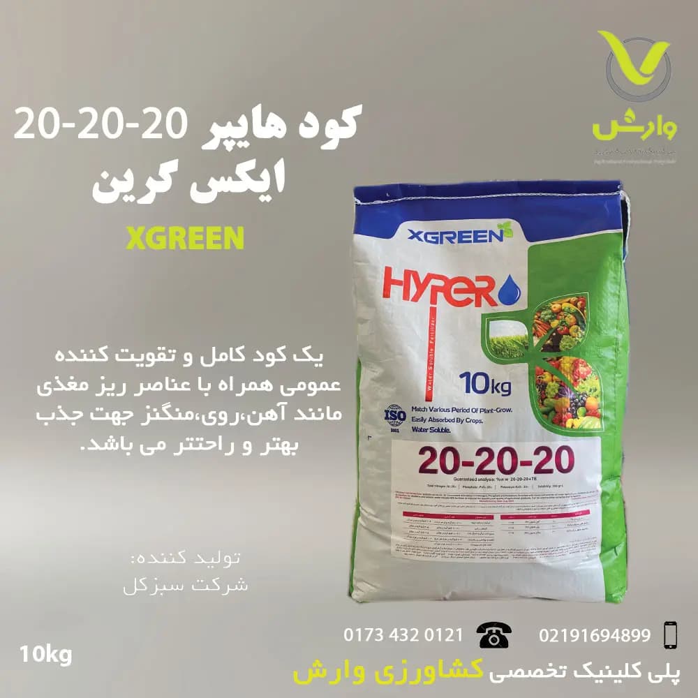 کود هایپر 20-20-20 ایکس گرین
